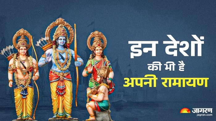 Ramayana katha और कहां-कहां प्रचलित है रामायण?