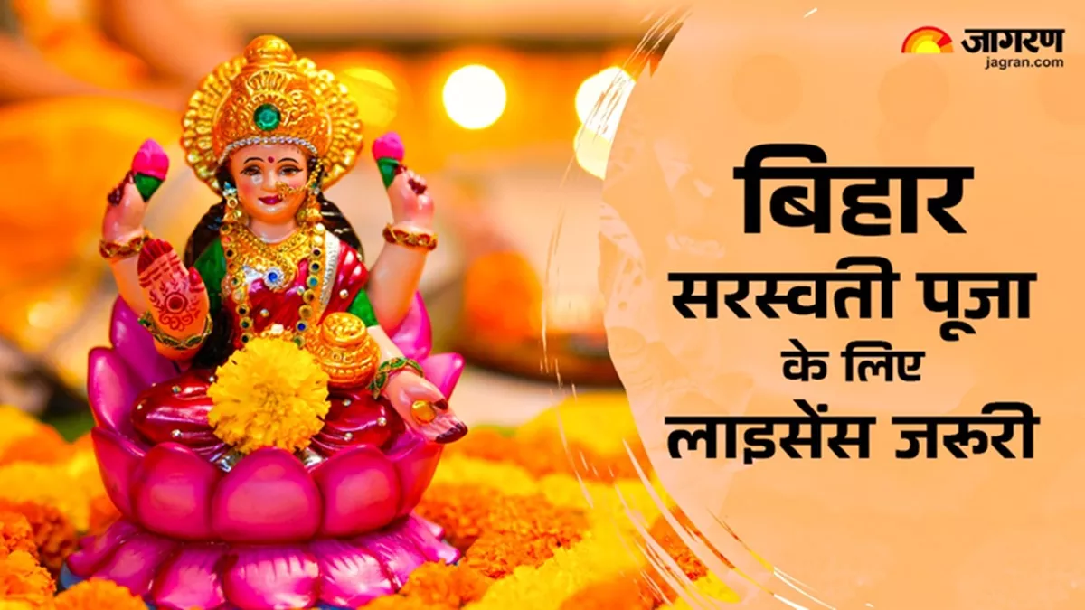 Saraswati Puja: लाइसेंस के बिना नहीं कर सकेंगे सरस्वती पूजा, दिशानिर्देश जारी; अश्लील गानों पर रहेगी रोक