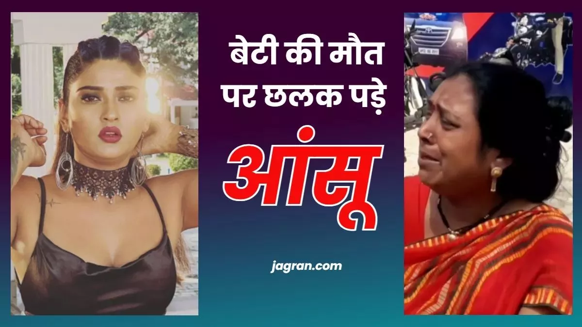 Akansha Dubey Murder : थाने में अभिनेत्री आकांक्षा दुबे की मां ने काटा हंगामा, बोलीं- पुलिस आरोपी को बचा रही