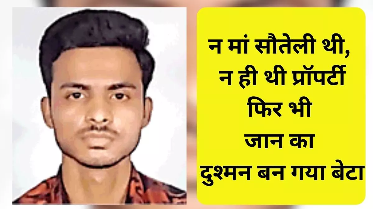Aligarh Murder माता-पिता के हत्यारे बेटे की बात सुन हैरान रह गई पुलिस, बोला- मुझे खाने में रोज जहर देती थी मां