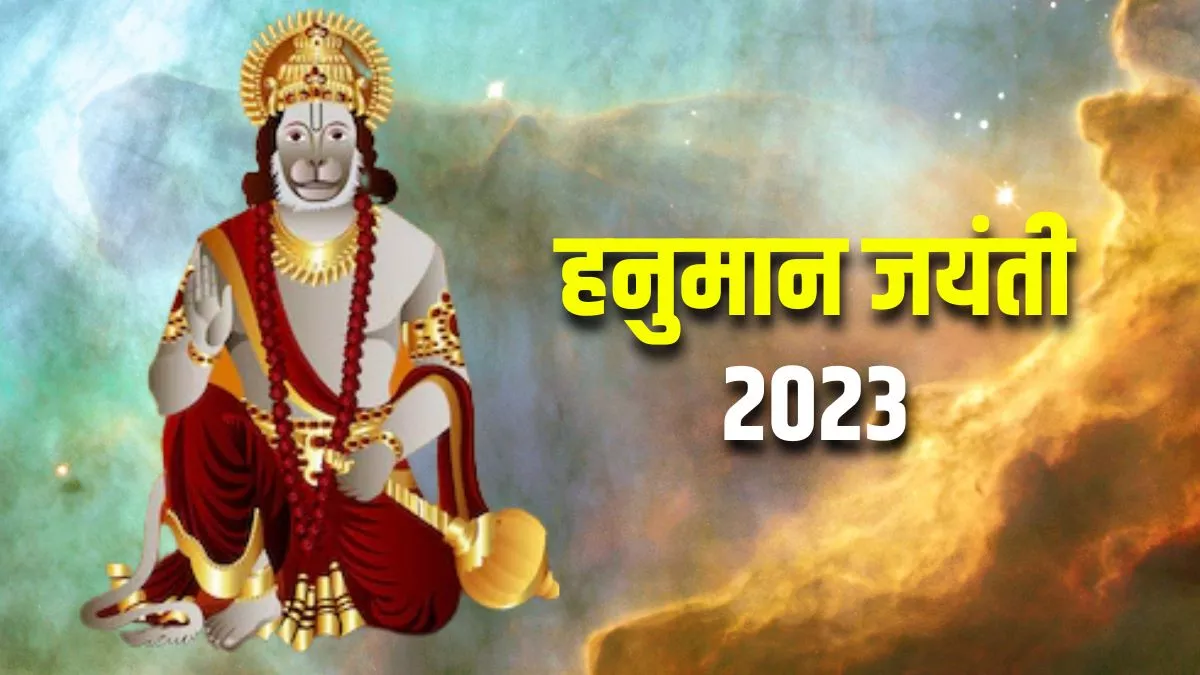 Hanuman Janmotsav 2023: हनुमान चालीसा के इन चार चौपाइयों का जरूर करें पाठ, मिलेगा बल और बुद्धि का आशीर्वाद