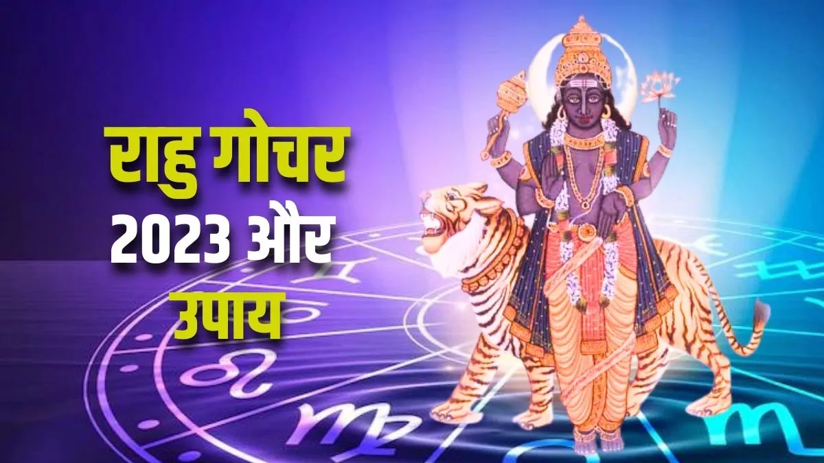 Rahu Gochar 2023: राहु गोचर से इन राशियों की बढ़ सकती हैं मुश्किलें, आज से ही शुरू कर दें ये आसान उपाय