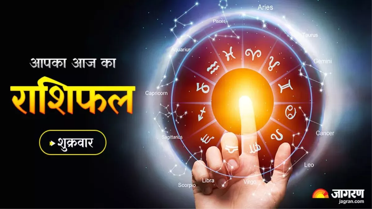 Aaj Ka Rashifal 31 March 2023: जानिए किन राशियों के लिए शुक्रवार का दिन रहेगा सुखद, पढ़िए दैनिक राशिफल