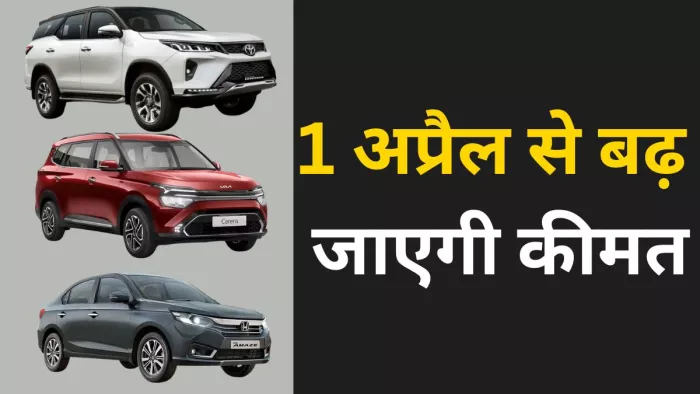 एक अप्रैल से तीन वाहन निर्माताओं की ओर से कारों की कीमत में बढ़ोतरी कर दी जाएगी।