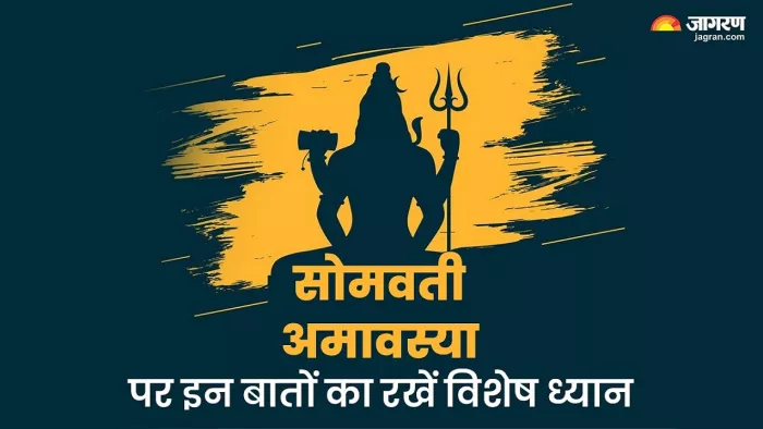 Somvati Amavasya 2024: सोमवती अमावस्या पर इन बातों का रखें विशेष ध्यान -