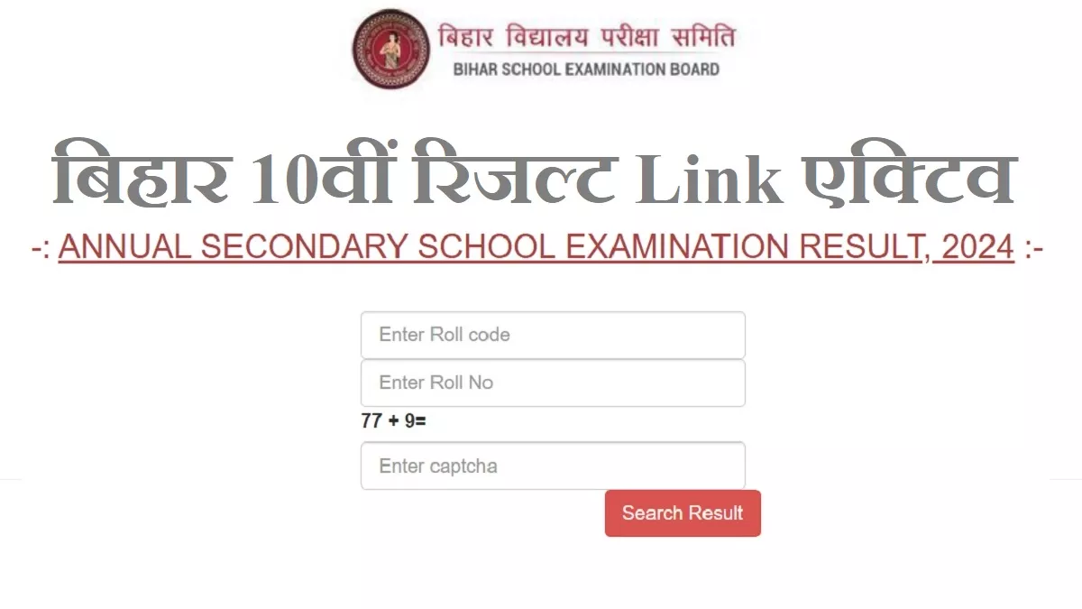 Bihar Board 2024 Result: एक्टिव हुआ बिहार बोर्ड 10वीं रिजल्ट लिंक results.biharboardonline.com पर, ये हैं टॉपर्स