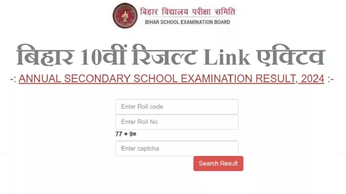 Bihar Board Matric Class 10th Result 2024: बिहार बोर्ड मैट्रिक परीक्षाफल Link हुआ एक्टिव।