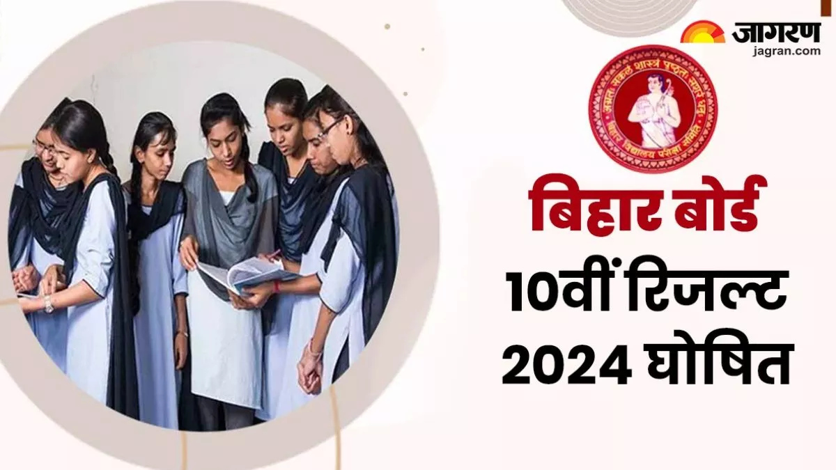 Bihar Board 10th Result 2024 LIVE: बिहार बोर्ड हाईस्कूल रिजल्ट घोषित, 82.91 फीसदी रहा रिजल्ट