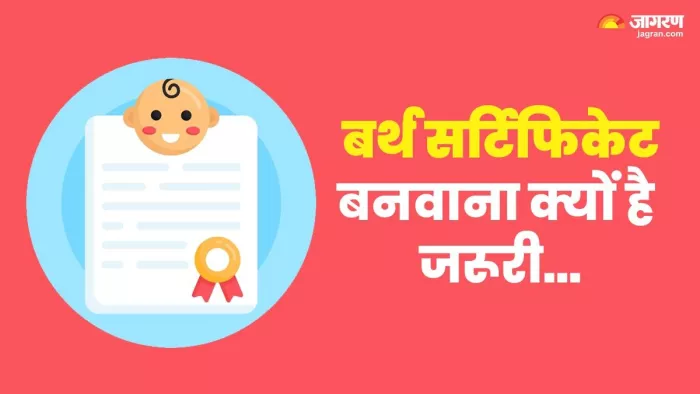 Birth Certificate: घर में गूंजी हैं नन्हीं किलकारियां तो तुरंत बनवाएं बच्चे का बर्थ सर्टिफिकेट