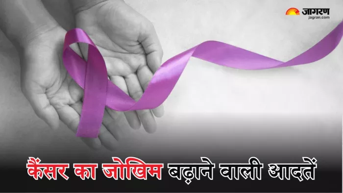 रोजमर्रा की कुछ खराब आदतें बढ़ा सकती हैं कैंसर का रिस्क