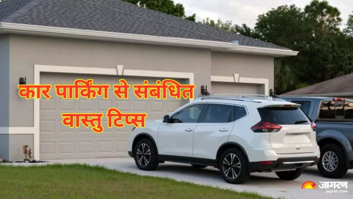 Vastu Tips for Car Parking: घर में कार पार्किंग के लिए वास्तु के इन नियमों का करें पालन