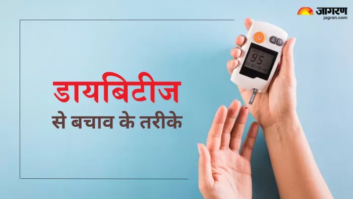 डायबिटीज से बचाव के लिए अपनाएं ये तरीके