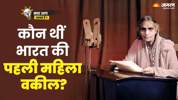 First Female Lawyer of India: मिलिए भारत की पहली महिला वकील से...