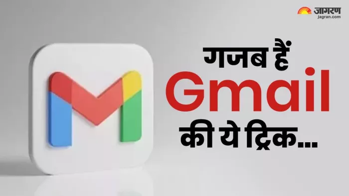 जीमेल की ये ट्रिक बनाएंगी आपका काम आसान