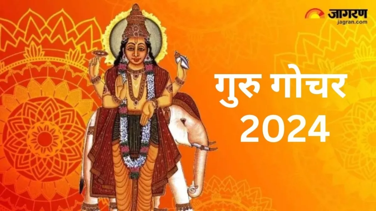Guru Gochar 2024: 30 दिनों बाद 4 राशियों की बदलेगी किस्मत, धन से भर जाएगी खाली तिजोरी