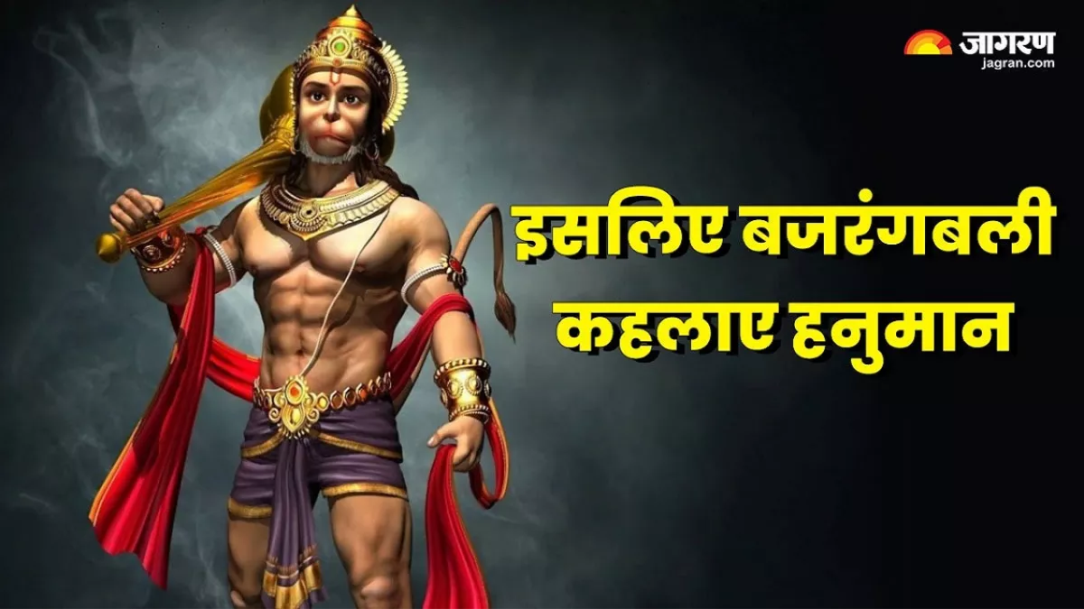 Hanuman Jayanti 2024: बजरंगबली क्यों कहलाए हनुमान? जानिए इसके पीछे की पौराणिक कथा