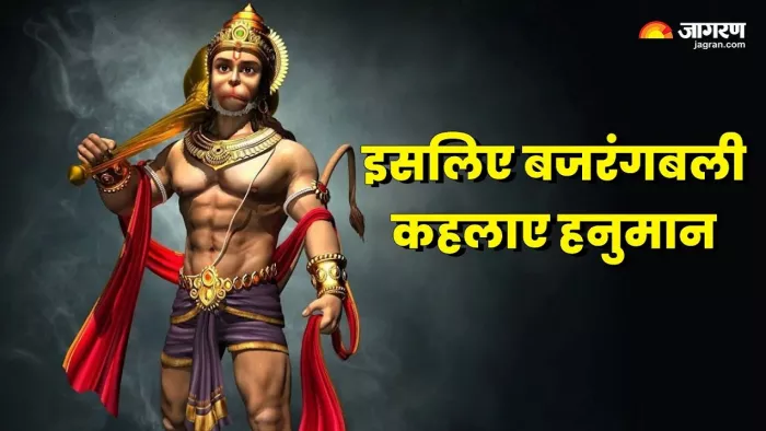 Hanuman Jayanti 2024: इस वजह से बजरंगबली कहलाए हनुमान