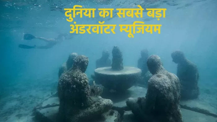 मैक्सिको में बना है दुनिया का सबसे बड़ा अंडरवॉटर म्यूजियम