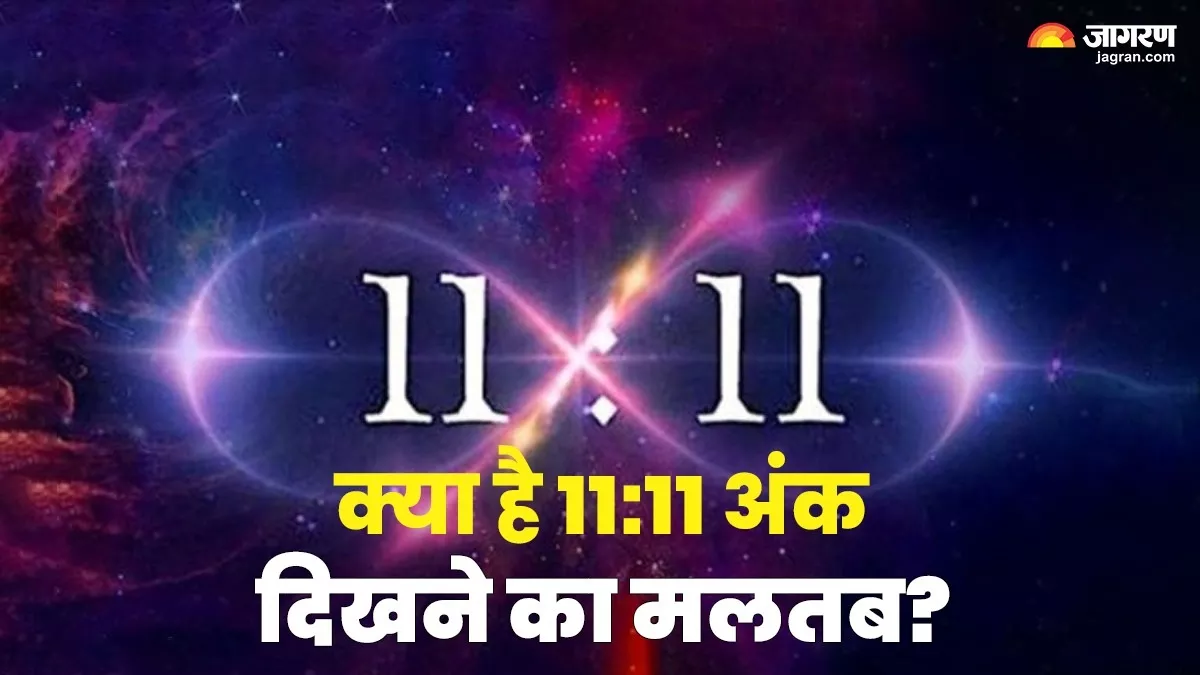 Numerology: एंजल नंबर 11:11 बार-बार दिखने पर मिलते हैं ये संकेत, जानें इसका मतलब