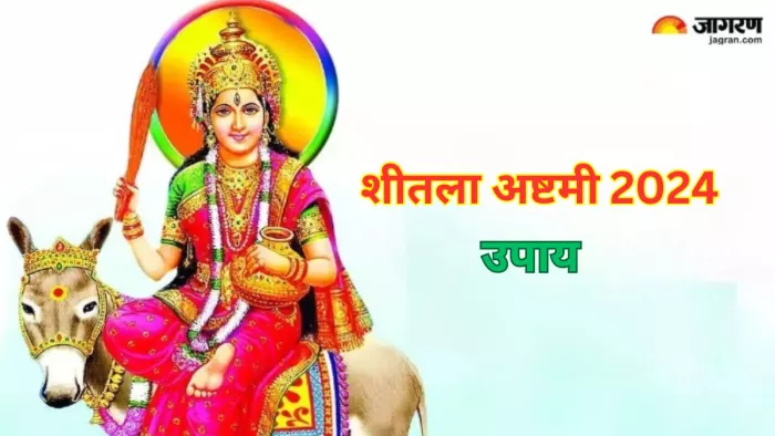 Sheetala Ashtami Upay 2024: शीतला अष्टमी पर करें ये चमत्कारी उपाय, बीमारियों से मिलेगा छुटकारा