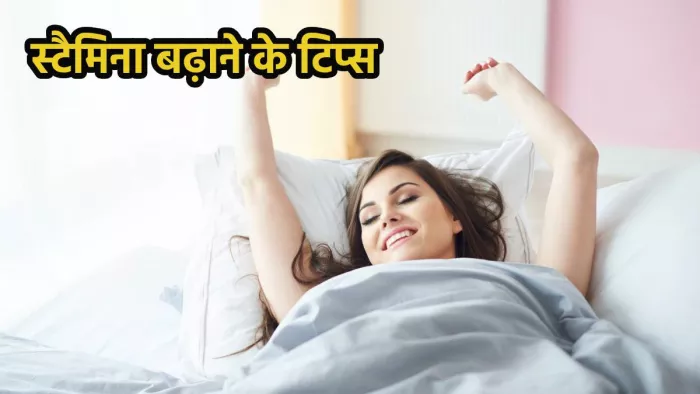 स्टैमिना बढ़ाने के कारगर और नेचुरल उपाय