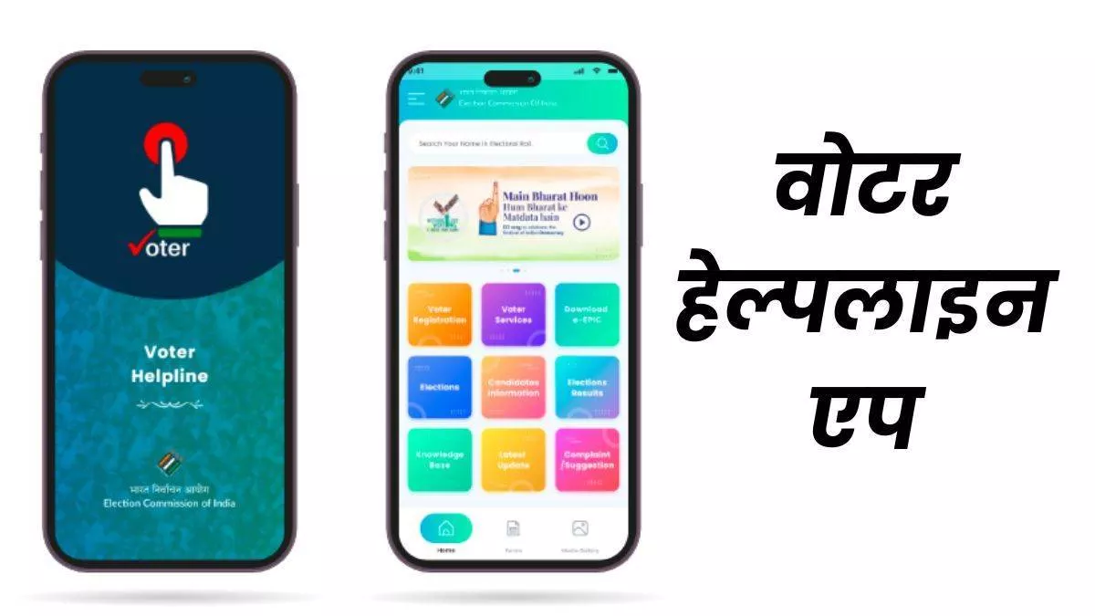 वोटर्स के लिए बड़े काम का है Voter Helpline App, एक क्लिक पर लिस्ट में नाम Add कराने से लेकर मिलेंगी ये सुविधाएं