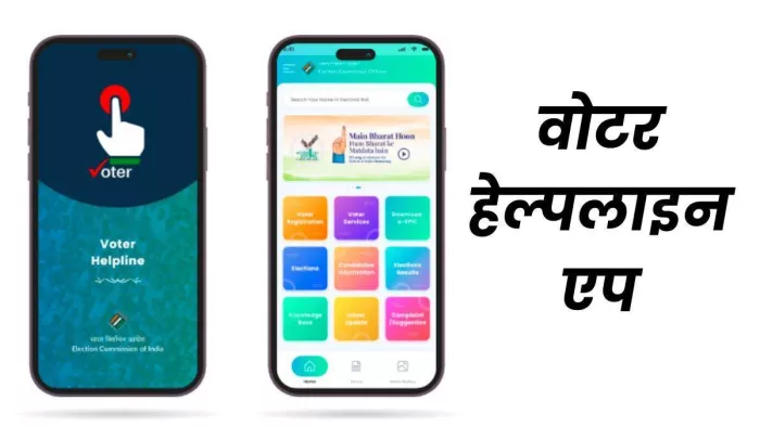 वोटर्स के लिए बड़े काम का है Voter Helpline App
