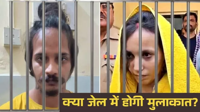 साहिल मुस्कान की जेल अधिकारियों से गुहार, एक बार हमें मिलवा दो।