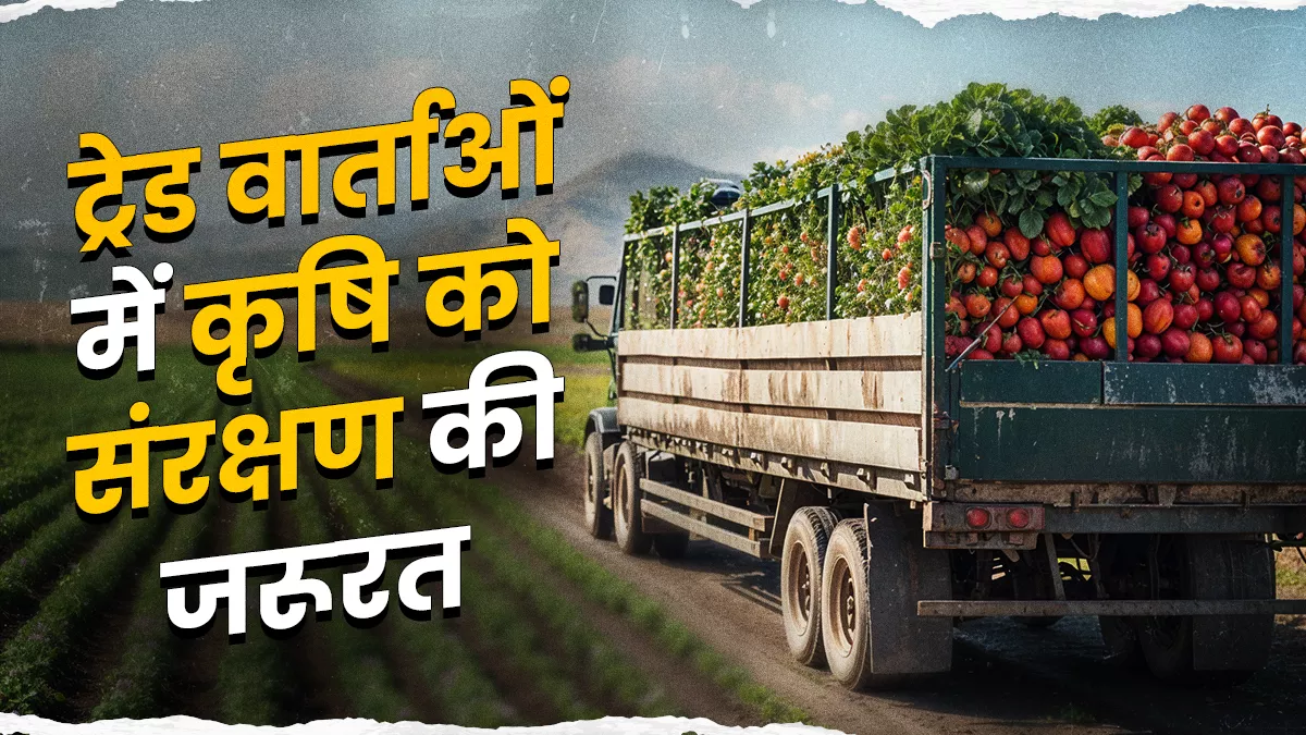 भारत की 46% वर्कफोर्स कृषि क्षेत्र में, इसलिए कृषि आयात बढ़ने पर बड़ी आबादी के लिए बढ़ेगी मुश्किल