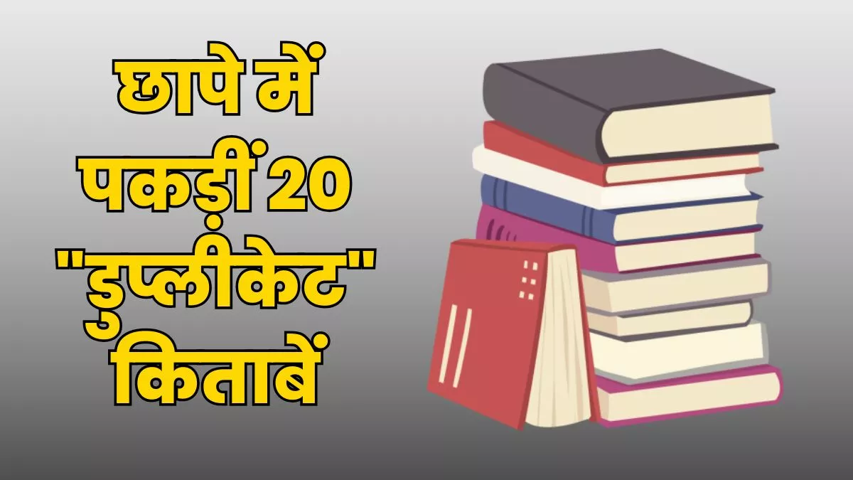दून की किताबों की दुकानों में बड़ा फर्जीवाड़ा उजागर, बिना ISBN नंबर की बुक्स बेचकर करोड़ों का कारोबार