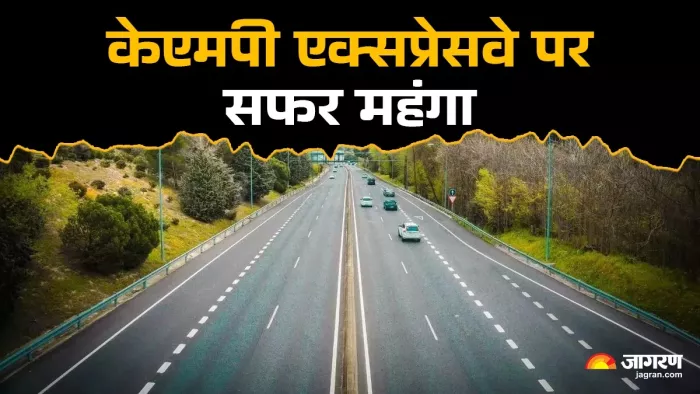 केएमपी एक्सप्रेसवे पर 31 मार्च की आधी रात से सफर हो जाएगा महंगा।