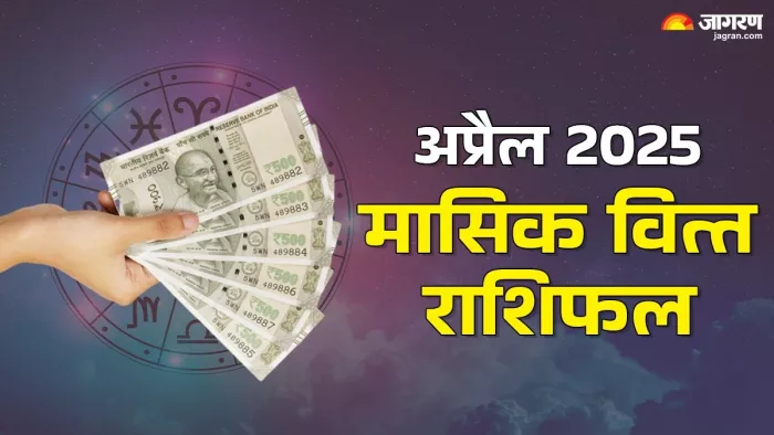 Monthly Finance Horoscope April 2025: पढ़ें, मासिक वित्त राशिफल