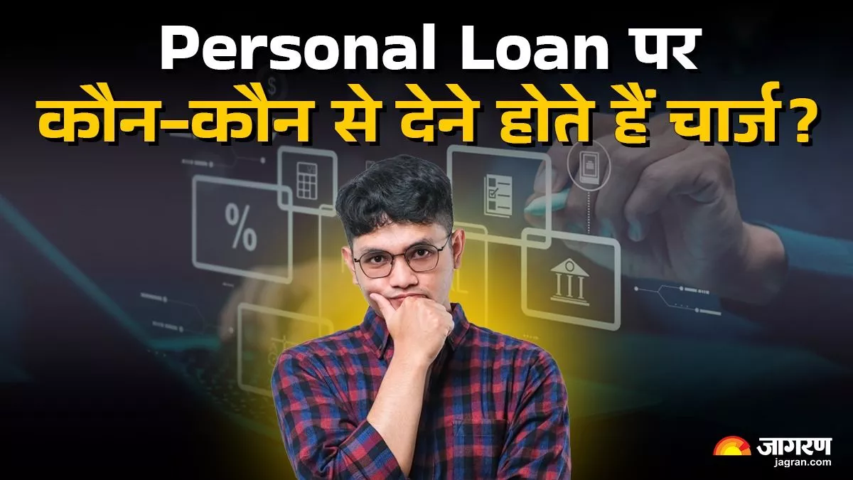 Personal Loan लेने का है प्लान, जानिए बैंक कौन-कौन से वसूलता है चार्ज