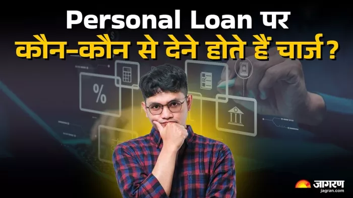 personal loan charges: बैंक कौन-कौन से वसूलता है चार्ज