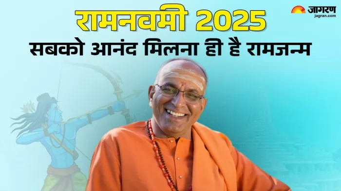 Ram Navami 2025: रामनवमी का धार्मिक महत्व