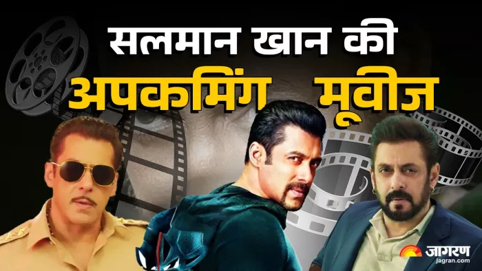 सलमान की आने वाली फिल्में कौन सी (फोटो क्रेडिट- जागरण)
