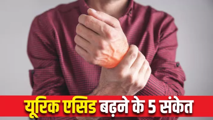 Uric Acid Signs: यूरिन में दिखते हैं हाई यूरिक एसिड के लक्षण (Picture Courtesy: Freepik)