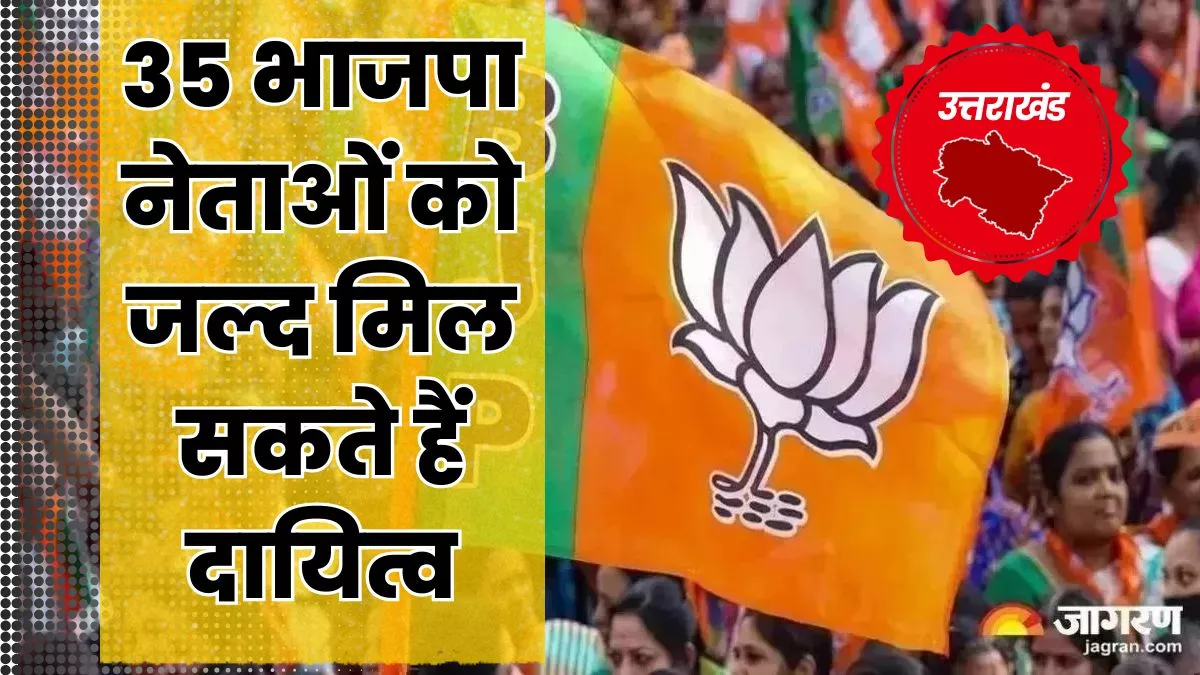 उत्तराखंड में 35 भाजपा नेताओं को जल्द मिलेंगे बड़े पद, लिस्ट तैयार; प्रदेश अध्यक्ष चुनाव की तारीख का एलान भी जल्द