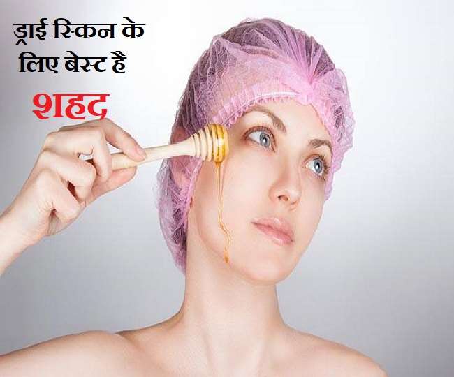 ड्राई स्किन से परेशान हैं तो आपके लिए शहद बेस्ट ऑपशन है।