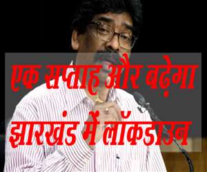Jharkhand Lockdown AGAIN: झारखंड में लॉकडाउन एक हफ्ते के लिए और बढ़ाया जा सकता है।