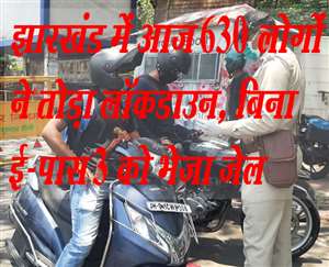 Jharkhand Lockdown News Today: झारखंड में लॉकडाउन उल्लंघन में तीन आरोपित गिरफ्तार कर जेल भेजे गए।