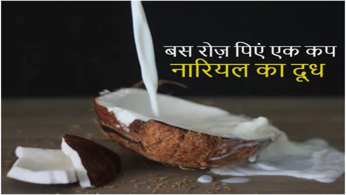 Coconut Milk Benefits: नारियल के दूध के 9 फायदों के बारे में जानते हैं आप?