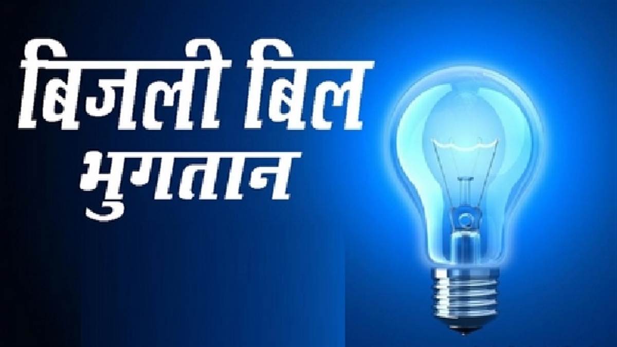बकायेदार बिजली उपभोक्ताओं के लिए खुशखबरी, यूपीसीएल ने बिल भुगतान में दी
