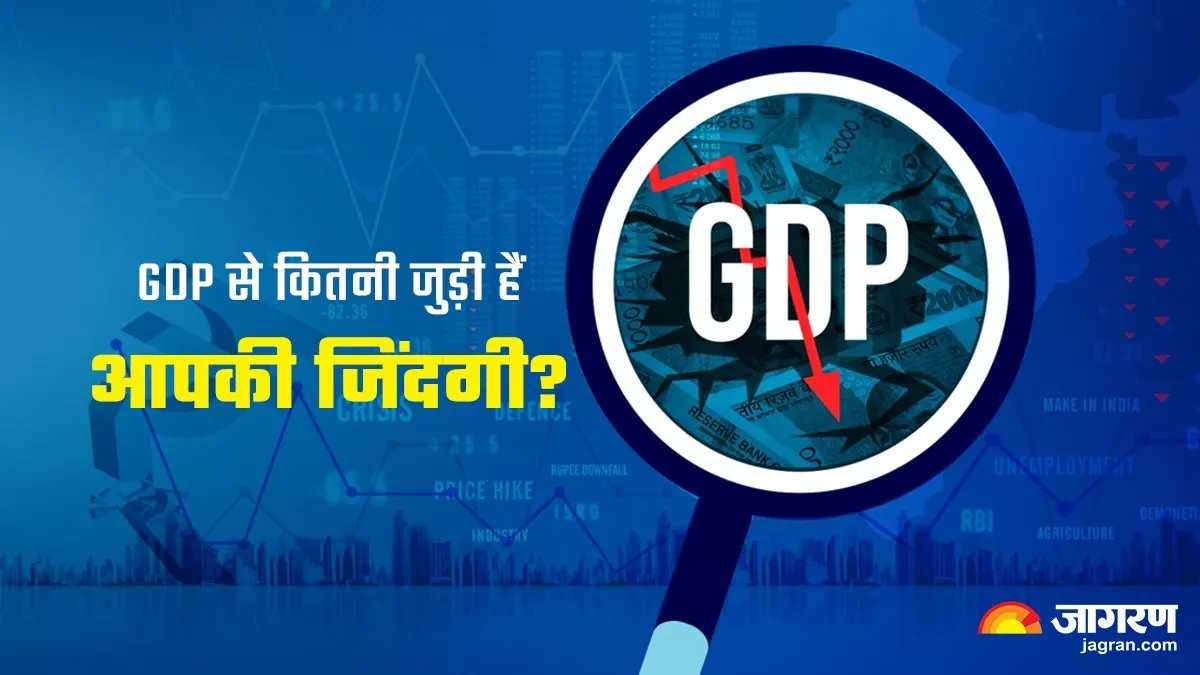 GDP Growth Rate: क्या होती है जीडीपी, इसके घटने और बढ़ने से आम आदमी पर क्या होता है असर