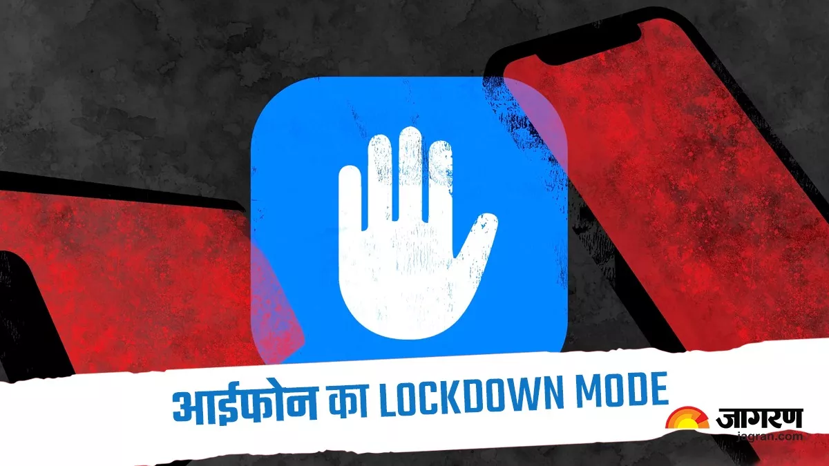 चोरी या गुम हुए iPhone के डेटा का नहीं होगा गलत इस्तेमाल, Lockdown Mode फीचर आपके फोन को रखेगा सेफ