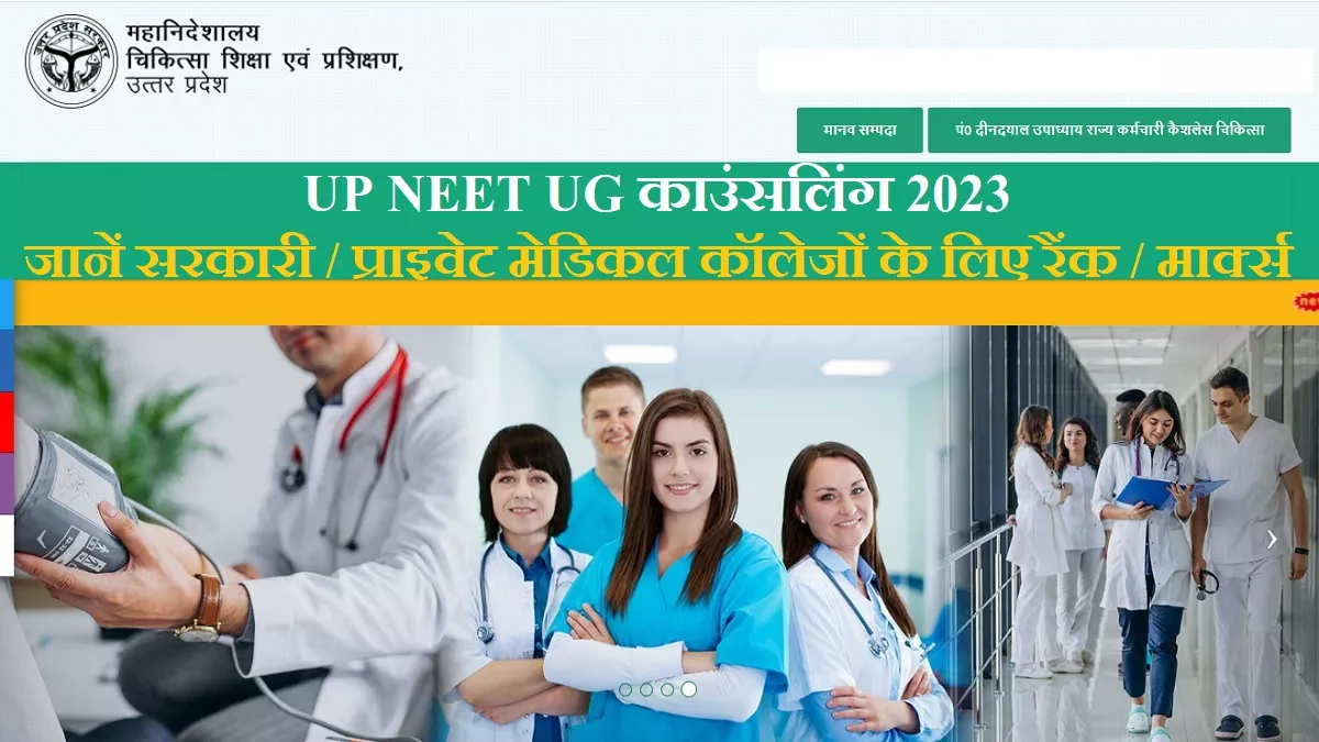 UP NEET UG Counselling 2023: उत्तर प्रदेश के इन मेडिकल कॉलेजों में ले सकेंगे दाखिला, जानें रैंक और मार्क्स