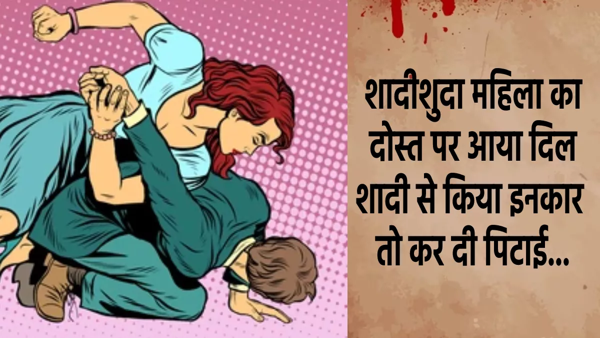 रुड़की: शादीशुदा महिला का दोस्त पर आया दिल, शादी न करने पर कर दी उसकी पिटाई, मोबाइल तोड़कर हुई फरार