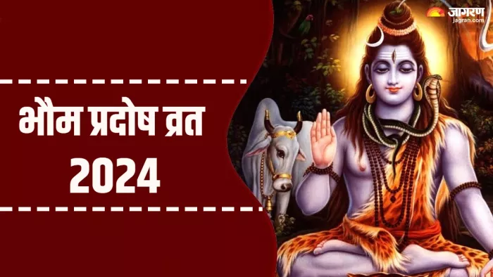 Bhaum Pradosh Vrat 2024 प्रदोष व्रत पर करें ये स्तुति।