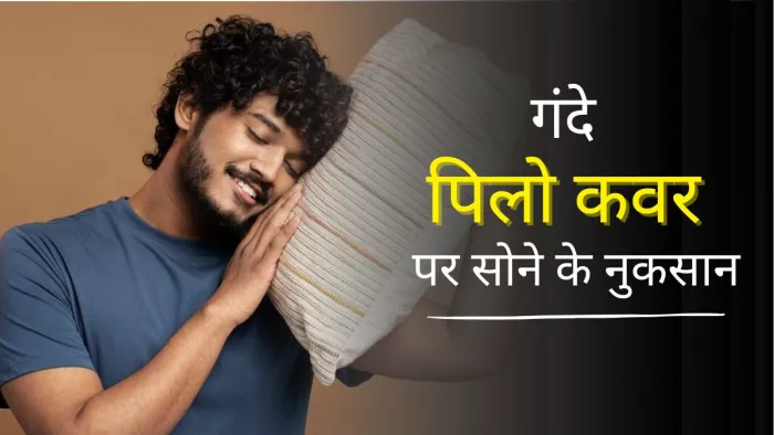 बीमारियों का घर है गंदा पिलो कवर (Picture Credit- Freepik)