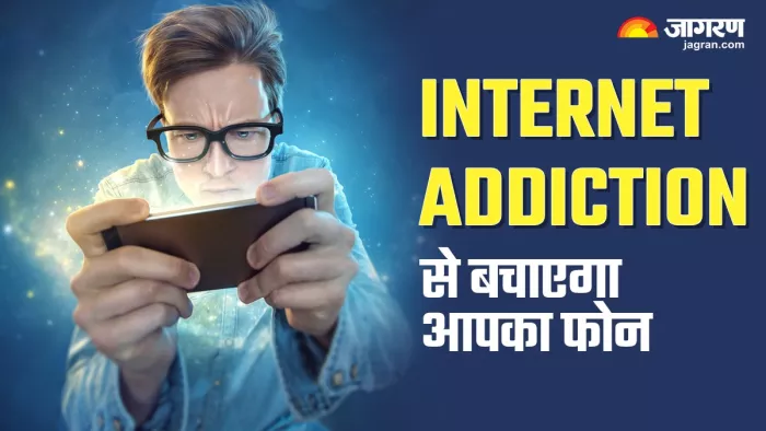 Internet Addiction से बचाने में फोन करेगा आपकी मदद